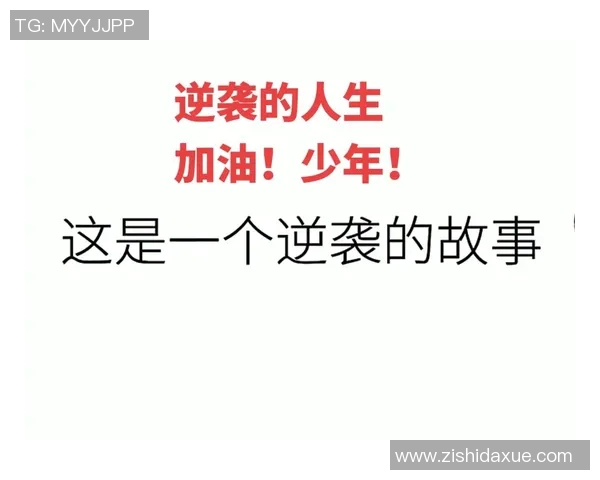 景菡一的成长之路：从平凡到卓越的蜕变故事与人生哲学