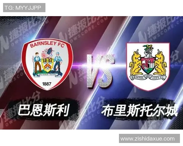 布里斯托与巴恩斯利的激烈对决揭示英冠赛季新动态