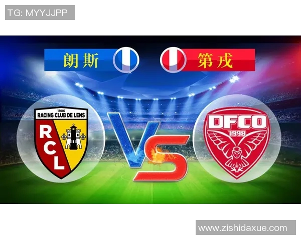 朗斯与第戎实力对比分析谁能在比赛中占据上风